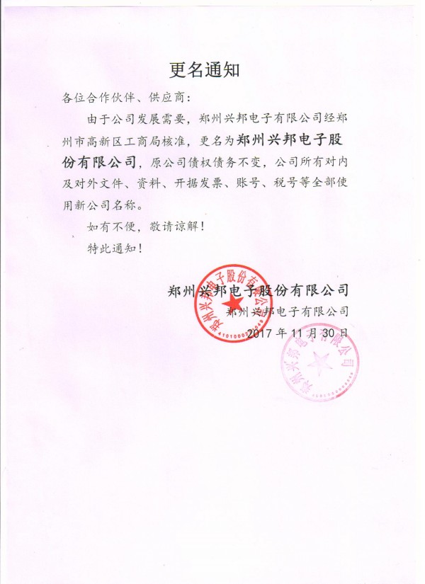 興邦公司更名通知